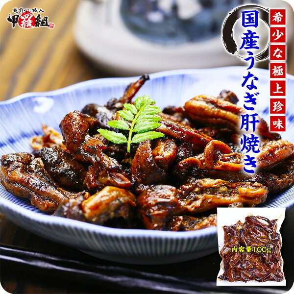 うなぎ肝焼き