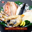 実店舗でも大人気!のどぐろ入り高級干物セット5種(のどぐろ、縞ほっけ、とろさば、真いか、はたはた)化粧箱入り【ひもの】【一夜干し】【魚】【送料無料】