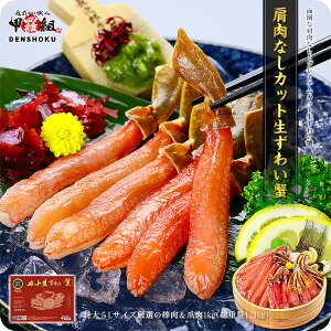2個で3,000円OFFクーポンあり!超特大&超極太5Lサイズ厳選!【お刺身OK】肩肉なしカット生ずわい蟹1kg(総重量1.3kg)カニ かに 蟹 ズワイガニ ずわいがに カット生ずわい蟹