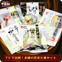 老舗の昆布5種お試しセット※ゆうメールに限り送料無料。代引決済&着日指定不可【がごめ】【とろろ昆布】【おぼろ昆布】【味付昆布】【納豆昆布】【山形だし】