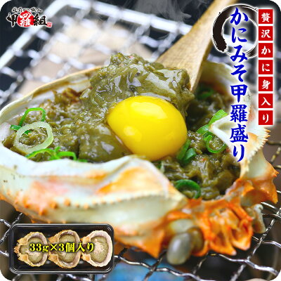 高級珍味かにみそ甲羅盛り