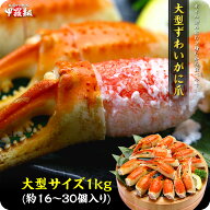 希少な大型サイズを厳選！切れ目入りボイルずわいがに爪1kg(解凍後700g)16〜30個入り 送料無料【蟹爪】【…
