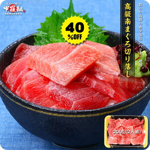 40%OFFセールで送料無料1,944円!更に2個で1,000円OFFクーポンあり!高級天然南まぐろの希少部位「ハラモ」お得な切り落とし200g
