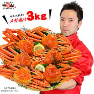 送料無料14,999円〜メガ盛り3kgカニミソたっぷり♪ボイルずわいがに姿3kgサイズが選べる※食べ方は同封不…