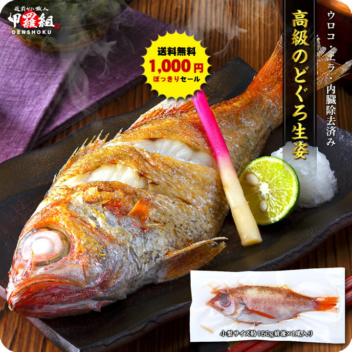 楽天市場 赤字覚悟の送料無料1 000円ぽっきり お一人様5個まで 面倒な下ごしらえ不要 溢れる脂が絶品の高級魚のどぐろ生姿 ウロコ エラ 内臓除去済み 小型一人前サイズ約150g前後 1尾 越前かに職人甲羅組 Denshoku