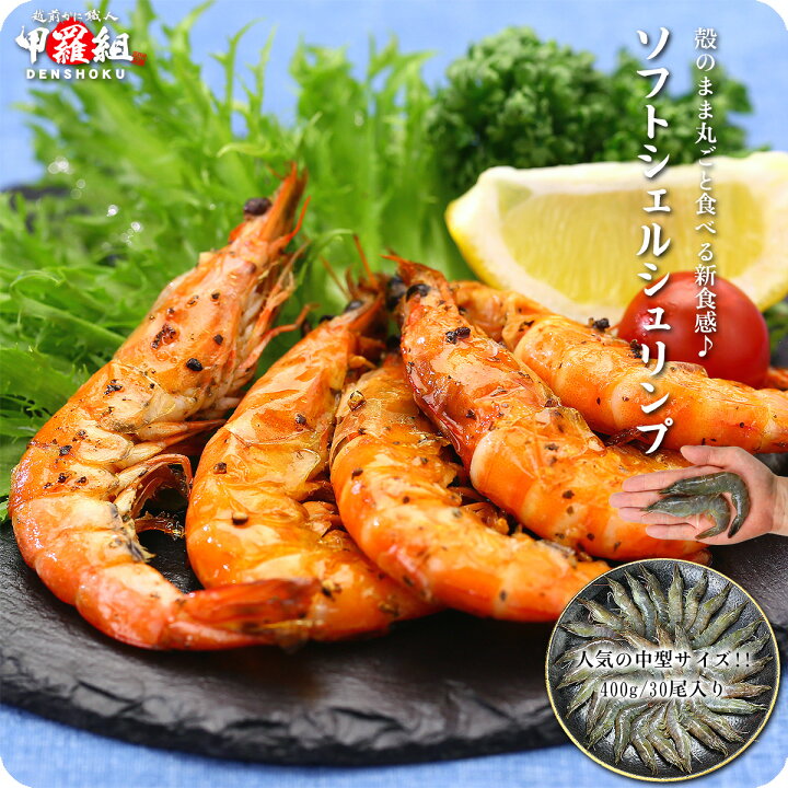 楽天市場 殻のまま丸ごと食べる新食感 ソフトシェルシュリンプ 脱皮 直後のバナメイエビ 人気の中型サイズ30 35尾 400g以上 食べ放題 ソフトシェルシュリンプ 越前かに職人甲羅組 Denshoku 楽天市場 殻のまま丸ごと食べる新食感 ソフトシェルシュリンプ 脱皮 直後のバナメイエビ 人気の中型サイズ30 35尾 400g以上 食べ放題 ソフトシェルシュリンプ 越前かに職人甲羅組 Denshoku