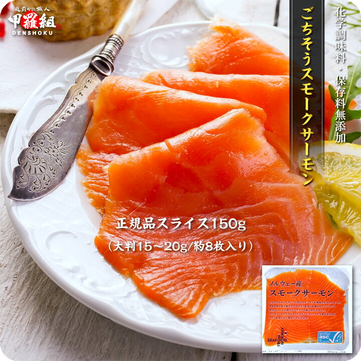 楽天市場 30 Offセールで2 380円 送料無料1 666円 更に2個で600円off 3個で1 0円off 5個で3 000円offクーポンあり 無添加 正規品 ごちそうスモークサーモン150g 大判15 g 約8枚入り 越前かに職人甲羅組 Denshoku