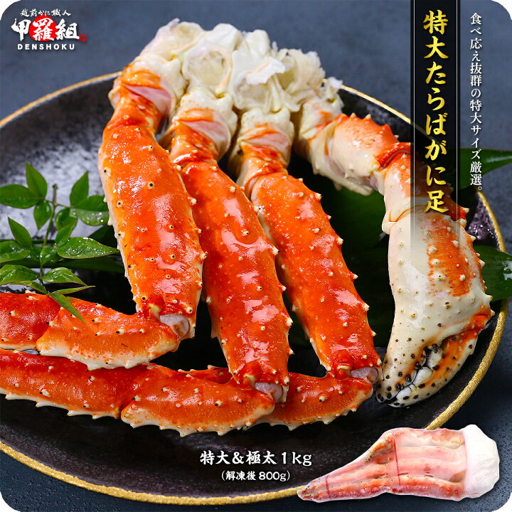 楽天市場 2個で1 000円offクーポンあり 特大 極太たらばがに足1kg前後 1肩シュリンク包装 タラバガニ たらば蟹 かに 越前かに職人甲羅組 Denshoku 楽天市場 2個で1 000円offクーポンあり 特大 極太たらばがに足1kg前後 1肩シュリンク包装 タラバガニ たらば蟹 かに 越前かに職人甲羅組 Denshoku