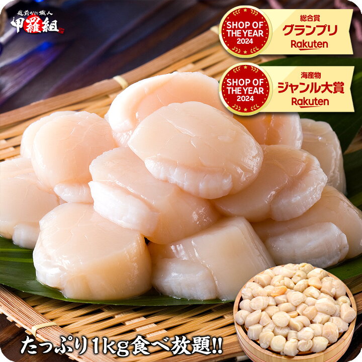 楽天市場 相場高騰中のホタテ大特価 送料無料3 999円 北海道産のお得な 訳あり 割れ 不揃い 生ほたて貝柱どっさり1kg 帆立 ホタテ ほたて 越前かに職人甲羅組 Denshoku