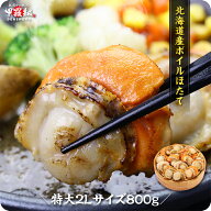 希少な特大サイズ！北海道産ボイルほたて1kg（解凍後800g）【帆立】【ほたて】【ホタテ】【送料無料】 冷…