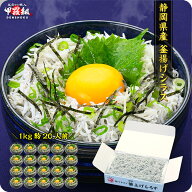 無添加＆無漂白の一級品！【静岡県産】釜揚げしらす業務用たっぷり1kg食べ放題[送料無料］【釜揚げしらす…