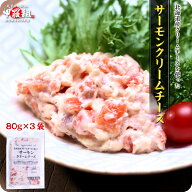 サーモンクリームチーズ×3袋 （80g×3袋）海鮮 サラダ サーモン クリームチーズ カナッペ 手巻き寿司 具…