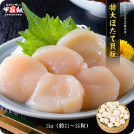 中型～特大サイズが選べる！北海道お刺身ほたて貝柱1kg 2個で600円OFF！3個で1,200円OFF！4個で2,000円OF…