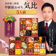 【早割1,000円OFF！11/30まで】15,980円⇒14,980円！甲羅組おせち「気比」 特大8.5寸×3段 5人前 盛り付…