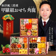 【超早割1,000円OFF！10/31まで】9,980円⇒8,980円！コスパ抜群の甲羅組おせち「角鹿」6.5寸×3段 3〜4人…