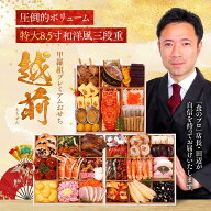 【早割3,000円OFF！11/30まで】32,980円⇒29,980円！甲羅組プレミアムおせち「越前」 特大8.5寸×3段 5人…