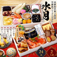 【早割1,000円OFF！11/30まで】14,980円⇒13,980円！甲羅組プレミアムおせち「水月」 桐箱二段重 2人前 …