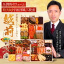 【早割3,000円OFF】29,980円⇒送料無料26,980円！甲羅組プレミアムおせち「越前」 特大8.5寸×3段 5人前 盛り付け済み…
