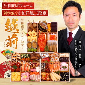 【早割3,000円OFF】29,980円⇒送料無料26,980円！甲羅組プレミアムおせち「越前」 特大8.5寸×3段 5人前 盛り付け済み 冷凍 主原料に中国産不使用 冷凍食品