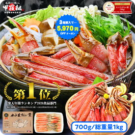 母の日 ギフト プレゼント ＼3箱で1箱タダ!?／5,970円OFFクーポンで総重量3kg送料無料11,940円！楽天年間ランキング4年連続1位！カット生ずわい蟹【A】定番700g/総重量1kg【B】太脚300g総重量360g【C】1kg/総重量1.3kg かに カニ