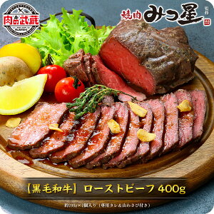 送料無料4,320円!ギフト プレゼント 黒毛和牛の極上ローストビーフ 選べる! もも肉400g(200g×2個)/サーロイン360g(180g×2個)専用ソース&西洋わさび付き ※名古屋市金山にある焼肉屋さん