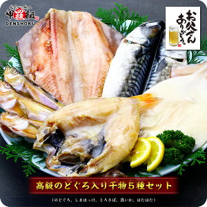 父の日 ギフト 最終受付中! 実店舗でも大人気!のどぐろ入り高級干物セット5種(のどぐろ、縞ほっけ、とろさば、真いか、はたはた)化粧箱入り【ひもの】【一夜干し】【魚】【送料無料】