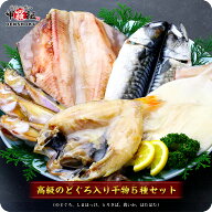 実店舗でも大人気！のどぐろ入り高級干物セット5種（のどぐろ、縞ほっけ、とろさば、真いか、はたはた）…