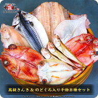 【6/4以降発送】高級魚きんき＆のどぐろ入り干物8セット（きんき、のどぐろ、金目鯛、縞ほっけ、とろさば…