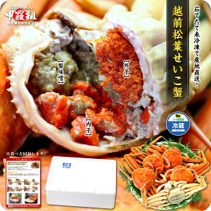 早割1,000円OFF!2箱で3,000円OFF!3箱で4,980円OFFクーポンあり!≪ご予約販売≫日本海の冬の極上珍味を茹でたて未冷凍で産地直送!【同梱不可】【着日指定不可】越前松葉せいこ蟹(小サイズ×5杯入り)約2人前※ご注文状況により早期終了の可能性あり