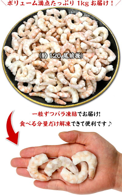 大きさよりも味にこだわるなら天然&無保水!高級ブラウン種むきえび1kg(約120尾前後)ブラウンエビ【海老】【むきえび】【ムキエビ】