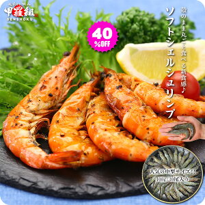本日最終日40%OFF!更に2個で500円OFFクーポンあり!殻のまま丸ごと食べる新食感♪ソフトシェルシュリンプ(脱皮直後のバナメイエビ)人気の中型サイズ400g/30尾入り食べ放題!【ソフトシェルシュリンプ】