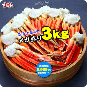年内数量限定★送料無料9,999円!【メガ盛3kg】ボイルずわいがに足食べ放題♪(約10〜16肩入り/約6人前)【カニ】【かに】【蟹】【ズワイガニ】