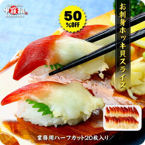 半額セールで送料無料1,000円ぽっきり!更に2個で400円OFF!3個で900円OFF!4個で1,600円OFF!5個で2,000円OFFクーポンあり!回転寿司や居酒屋に納品しているお刺身ホッキ貝スライス業務用20枚入り【ホッキ貝】【ほっき貝】【北寄貝】
