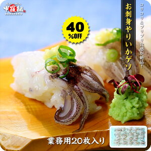 40%OFFセールで送料無料1,000円ぽっきり!更に2個で400円OFF!3個で900円OFF!4個で1,600円OFF!5個で2,000円OFFクーポンあり!【刺身用】ヤリイカゲソたっぷり20枚入り