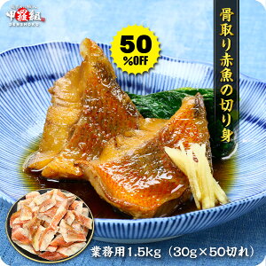 半額セールで送料無料1,999円!更に2個で500円OFFクーポンあり!骨取り済み「赤魚の切り身」業務用たっぷり1.5kg (30g×50切れ)