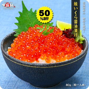半額セールで送料無料1,599円!更に2個で300円OFF!3個で750円OFF!4個で1,200円OFF!5個で2,000円OFFクーポンあり!北海道産の【新物】秋鮭いくら醤油漬け一級品80g(約一人前)