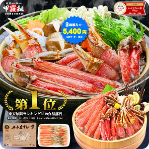 ＼3箱購入で1箱タダ★5,400円OFFクーポンあり!/楽天年間ランキング3年連続食品1位&楽天グルメ大賞カニ部門累計5回受賞!【お刺身OK】カット生ずわい蟹700g(総重量約1kg)カニ かに 蟹