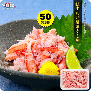 半額セールで送料無料1,495円!更に2個で300円OFF!3個で750円OFF!4個で1,200円OFF!5個で2,000円OFFクーポンあり!紅ずわい蟹ほぐし身(高級棒くずれ)250g念願のカニ食べ放題♪