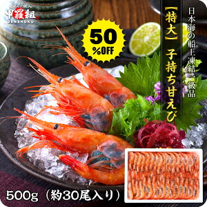 本日最終日★半額セールで送料無料1,999円!日本海の子持ち甘えび特大サイズ500g以上(約30尾入り)