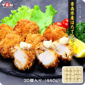 ほたてフライ440g（22g×20個入り）【帆立フライ】【ホタテフライ】【ほたてフライ】弁当 朝食 冷凍食品