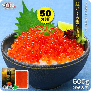 半額セールで送料無料4,490円!更に2個で500円OFFクーポンあり!北海道産の極上いくら醤油漬け500g(約6人前)化粧箱入り【いくら】【イクラ】