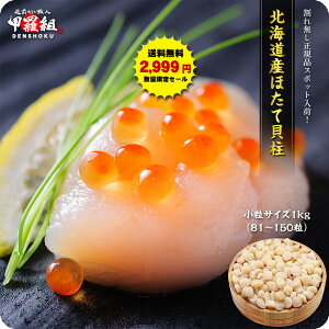 送料無料2,999円!更に2個で500円OFFクーポンあり!【割れ無し小柱】北海道産お刺身生ほたて貝柱たっぷり1kg(約80〜150粒前後)【帆立】【ホタテ】【ほたて】【刺身】