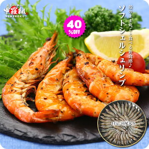 【入荷次第発送/8月中旬〜下旬頃お届け】大量キャンセルで40%OFFセール!更に2個で500円OFFクーポンあり!殻のまま丸ごと食べる新食感♪ソフトシェルシュリンプ(脱皮直後のバナメイエビ)445g/40尾入り【ソフトシェルシュリンプ】