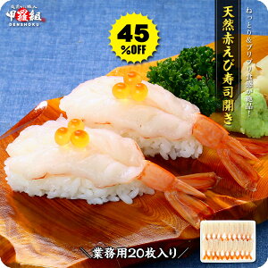 45%OFFセールで送料無料1,247円!更に2個で400円OFF!3個で900円OFF!4個で1,600円OFFクーポンあり!回転寿司や居酒屋に納品している天然赤エビ寿司用開きたっぷり20枚入り