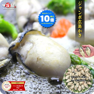 10/30/23:59までP10倍確定!送料無料1,999円!更に2個で300円OFFクーポンあり!【楽天ランキング1位&楽天グルメ大賞受賞】ジャンボ広島かき2Lサイズ1kg(解凍後850g/30粒前後)【カキ】【牡蠣】【かき】【送料無料】