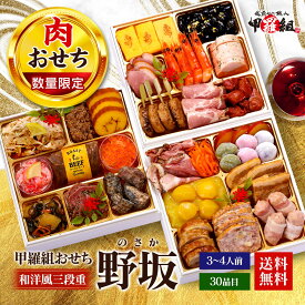 【早割2,000円OFF！11/30まで】21,980円⇒19,980円！子どもが喜ぶ♪甲羅組の贅沢肉おせち「野坂」6.5寸 和洋風 3段重 30品　3〜4人前 冷凍便 盛り付け済 主原料に中国産不使用 冷凍食品