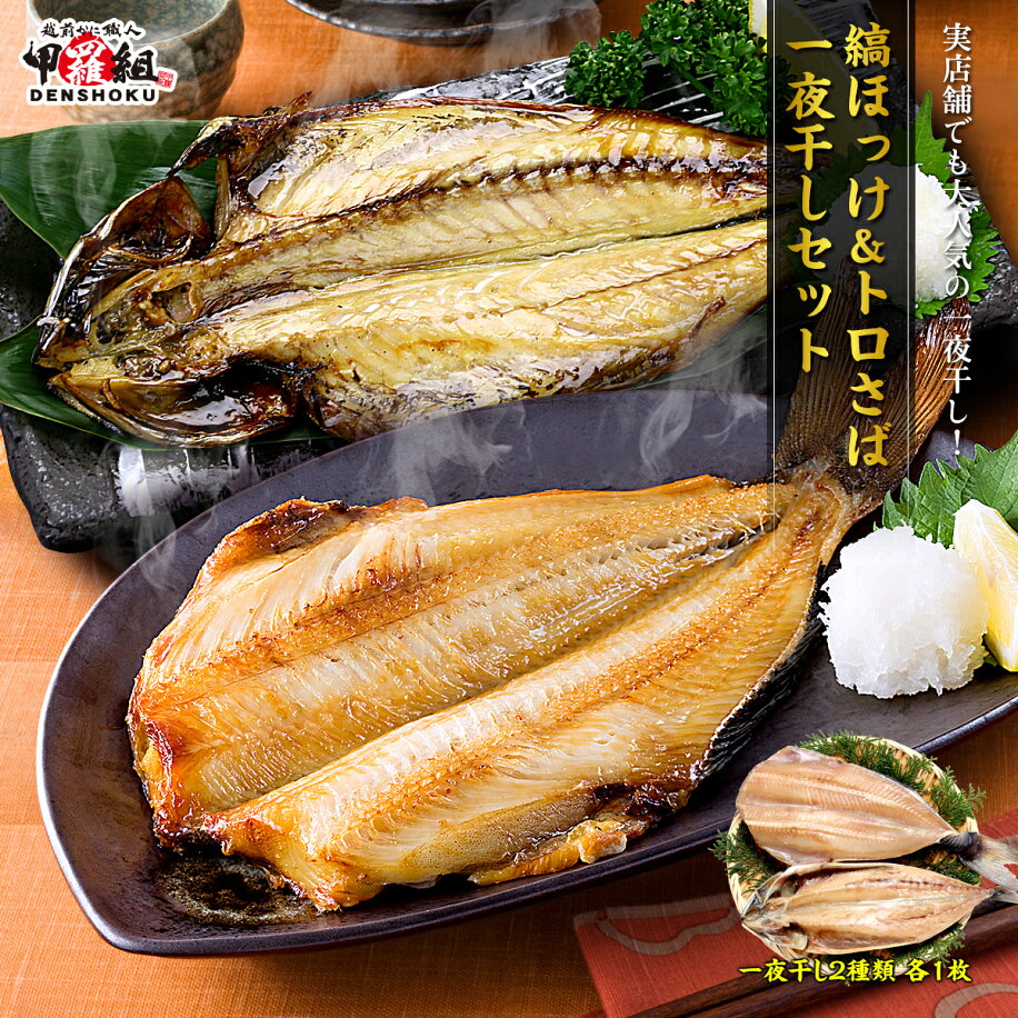 肉厚しまほっけ&とろさば一夜干しセット