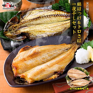 【在庫過多のため見切り品】3個ご購入で実質1個分タダ!? 脂がしたたる肉厚しまほっけ&とろさば一夜干しセット(2種セット)【縞ほっけ】【ホッケ】【ほっけ】【鯖】【さば】【サバ】