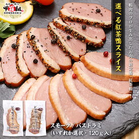お試し送料無料1,299円！更に2個で600円OFF！3個で1,200円OFF！4個で2,000円OFF！5個で3,000円OFFクーポンあり！選べる紅茶鴨スライス 2種 【1】スモーク 120g【2】パストラミ 120g かも 肉 鴨肉 カモ おつまみ 母の日 父の日 よりどりまとめ買いクーポン対象 冷凍食品