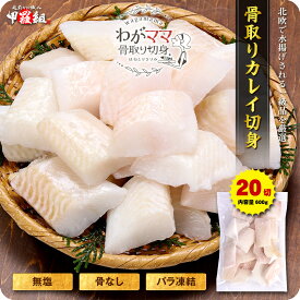 無塩 骨取り カレイ 切り身（30g×20切）送料無料2,499円！更に2個で700円OFF！3個で1,200円OFF！4個で2,000円OFF！カラスガレイ からすがれい 鰈 かれい 切り身【わがママ骨取り切身】